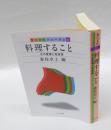 料理すること  その変容と社会性　 食の文化フォーラム 31