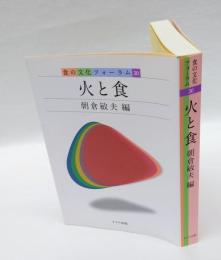 火と食　 食の文化フォーラム 30