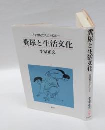糞尿と生活文化  21世紀のスカトロジー　泰流選書