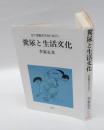 糞尿と生活文化  21世紀のスカトロジー　泰流選書