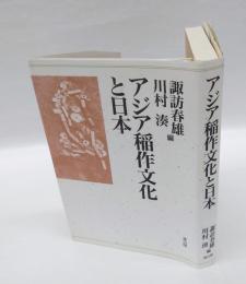 アジア稲作文化と日本