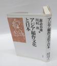アジア稲作文化と日本