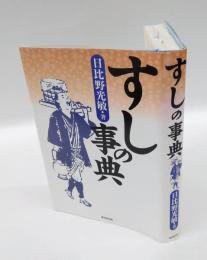 すしの事典