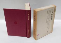 三宅雪嶺集　明治文学全集　第33