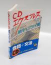 CDエクスプレス　現代ヘブライ語　