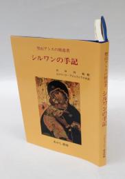 シルワンの手記 　聖山アトスの修道者