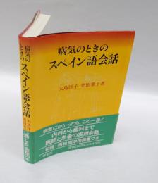 病気のときのスペイン語会話