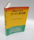 病気のときのスペイン語会話