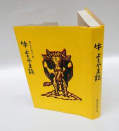 牛よもやま話