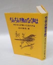 ちんちん千鳥のなく声は 　日本人が聴いた鳥の声