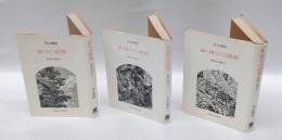 狩りの語部　伊那の山峡より　正、続、続々　3冊揃