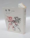 攻撃 　悪の自然誌