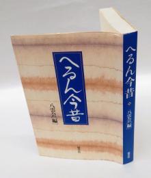 へるん今昔