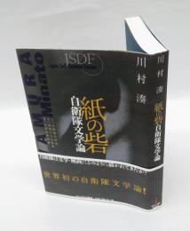 紙の砦　自衛隊文学論