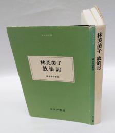 林芙美子放浪記　　大人の本棚