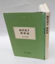 林芙美子放浪記　　大人の本棚