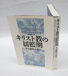 キリスト教の揺籃期 　その誕生と成立