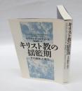 キリスト教の揺籃期 　その誕生と成立