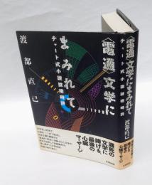 電通文学にまみれて 　チャート式小説技術時評