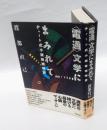 電通文学にまみれて 　チャート式小説技術時評
