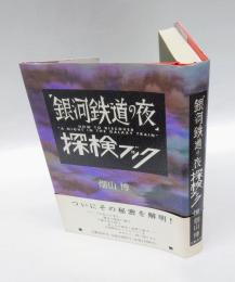 「銀河鉄道の夜」探検ブック