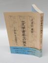 《文学青年》の誕生 　評伝・中西梅花