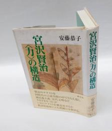 宮沢賢治<力>の構造