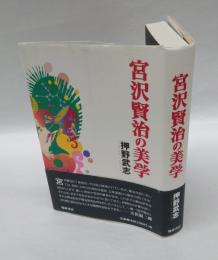 宮沢賢治の美学