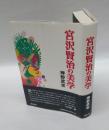 宮沢賢治の美学