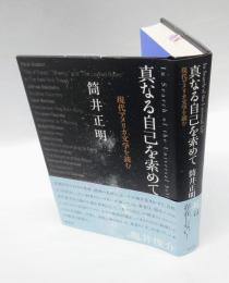 真なる自己を索めて 　現代アメリカ文学を読む