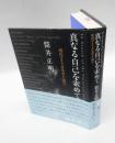 真なる自己を索めて 　現代アメリカ文学を読む