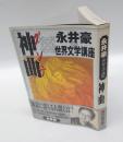 ダンテ「神曲」　　永井豪の世界文学講座