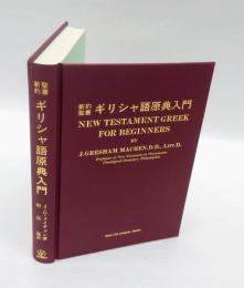 新約聖書ギリシャ語原典入門