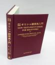 新約聖書ギリシャ語原典入門