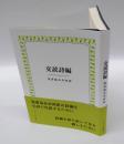 交読詩編　　聖書協会共同訳