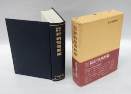 新約聖書略解　　増訂新版