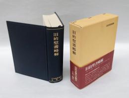 旧約聖書略解