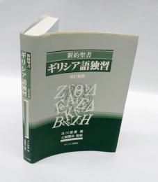 新約聖書ギリシア語独習　　改訂新版.