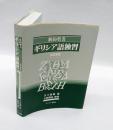 新約聖書ギリシア語独習　　改訂新版.
