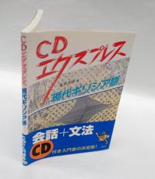 現代ギリシア語　 CDエクスプレス