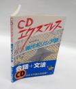 現代ギリシア語　 CDエクスプレス