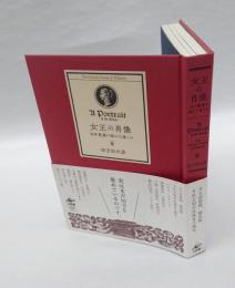 女王の肖像　切手蒐集の秘かな愉しみ