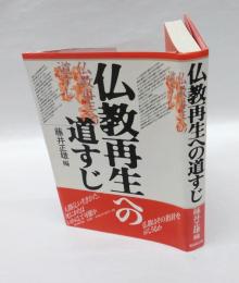 仏教再生への道すじ