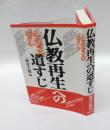 仏教再生への道すじ