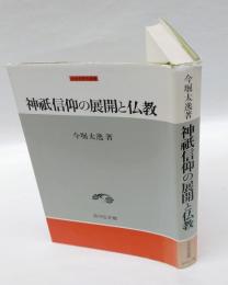 神祇信仰の展開と仏教　　中世史研究選書