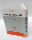 神祇信仰の展開と仏教　　中世史研究選書