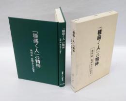 「種蒔く人」の精神 : 発祥地秋田からの伝言