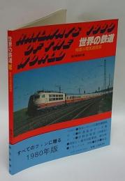 世界の鉄道 ’80　特集・電気機関車