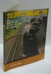 世界の鉄道 ’76　特集・蒸機C58、D51/日本のローカル私鉄/西ドイツの国鉄