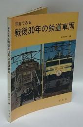 写真でみる戦後30年の鉄道車両